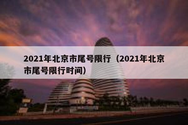 2021年北京市尾号限行（2021年北京市尾号限行时间） 第1张