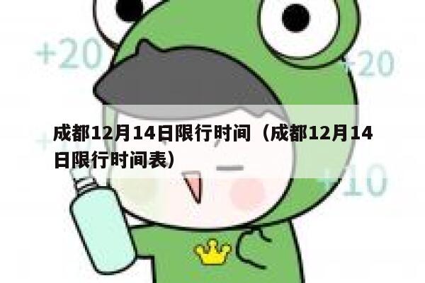成都12月14日限行时间（成都12月14日限行时间表） 第1张