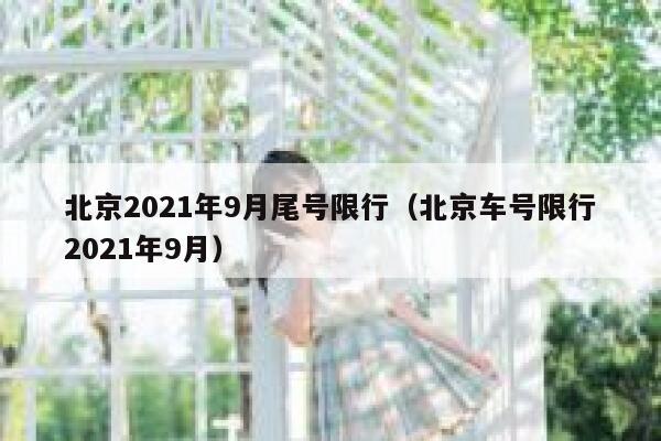 北京2021年9月尾号限行（北京车号限行2021年9月） 第1张
