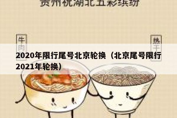 2020年限行尾号北京轮换（北京尾号限行2021年轮换） 第1张