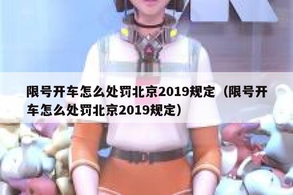 限号开车怎么处罚北京2019规定（限号开车怎么处罚北京2019规定） 第1张