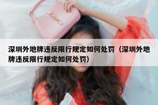 深圳外地牌违反限行规定如何处罚（深圳外地牌违反限行规定如何处罚） 第1张