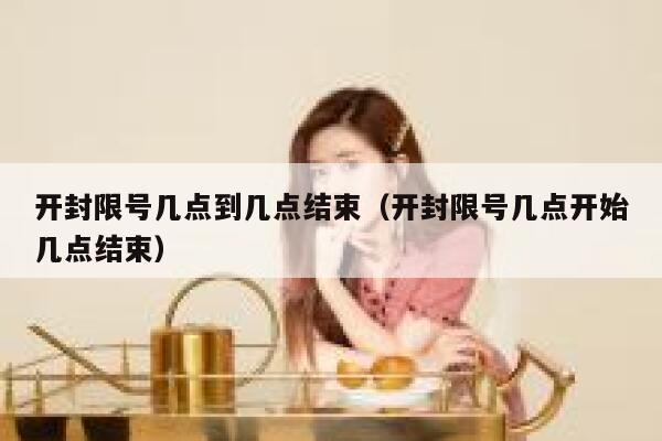 开封限号几点到几点结束（开封限号几点开始几点结束） 第1张