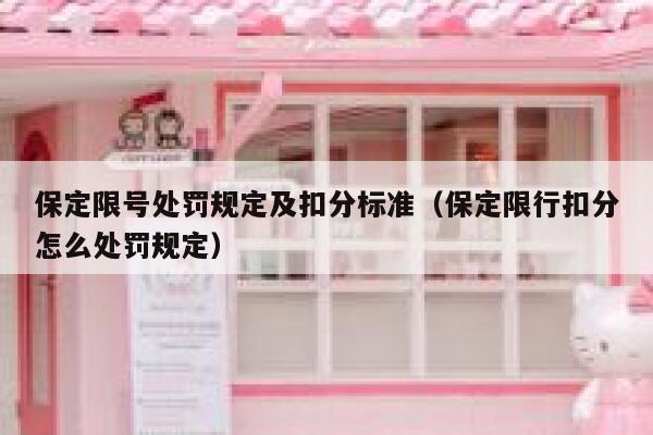 保定限号处罚规定及扣分标准（保定限行扣分怎么处罚规定） 第1张