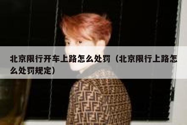 北京限行开车上路怎么处罚（北京限行上路怎么处罚规定） 第1张
