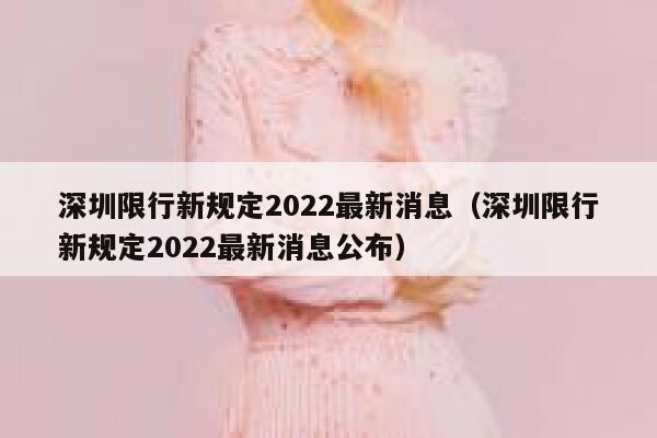 深圳限行新规定2022最新消息（深圳限行新规定2022最新消息公布） 第1张