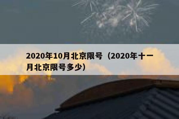 2020年10月北京限号（2020年十一月北京限号多少） 第1张