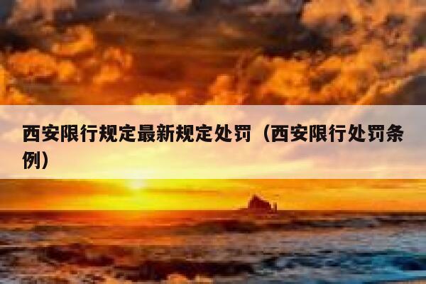 西安限行规定最新规定处罚（西安限行处罚条例） 第1张
