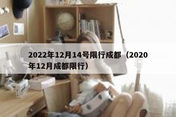2022年12月14号限行成都（2020年12月成都限行） 第1张