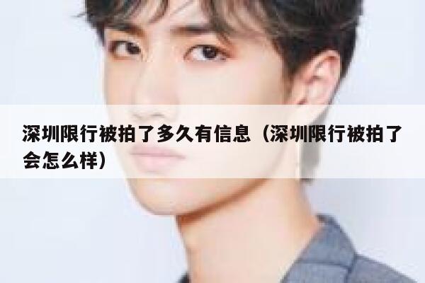 深圳限行被拍了多久有信息（深圳限行被拍了会怎么样） 第1张