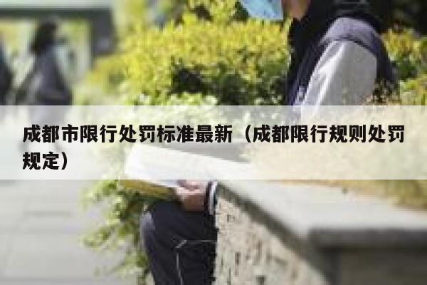 成都市限行处罚标准最新（成都限行规则处罚规定） 第1张
