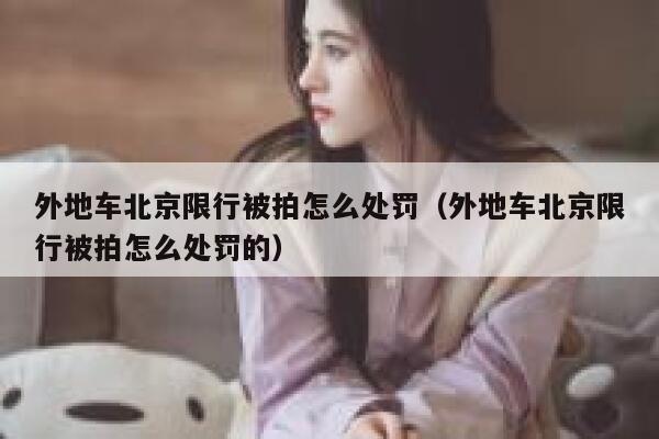 外地车北京限行被拍怎么处罚（外地车北京限行被拍怎么处罚的） 第1张
