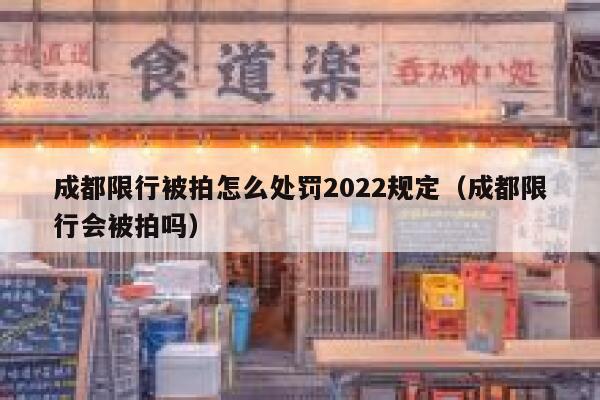 成都限行被拍怎么处罚2022规定（成都限行会被拍吗） 第1张