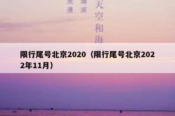限行尾号北京2020（限行尾号北京2022年11月） 第1张