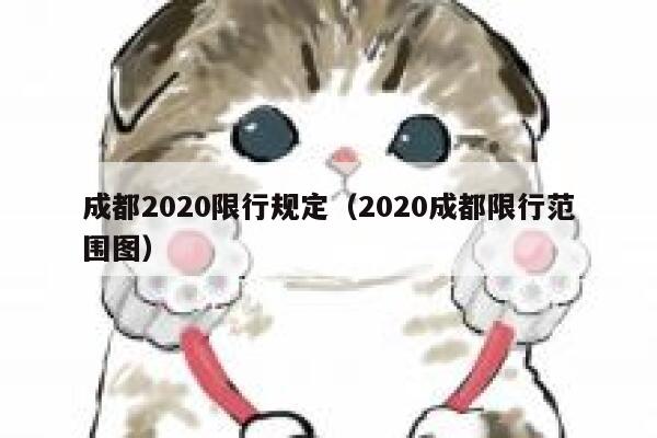 成都2020限行规定（2020成都限行范围图） 第1张