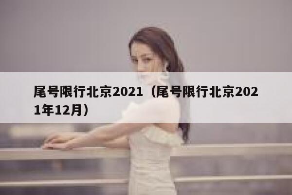 尾号限行北京2021（尾号限行北京2021年12月） 第1张