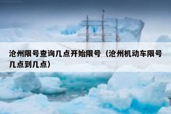 沧州限号查询几点开始限号（沧州机动车限号几点到几点） 第1张