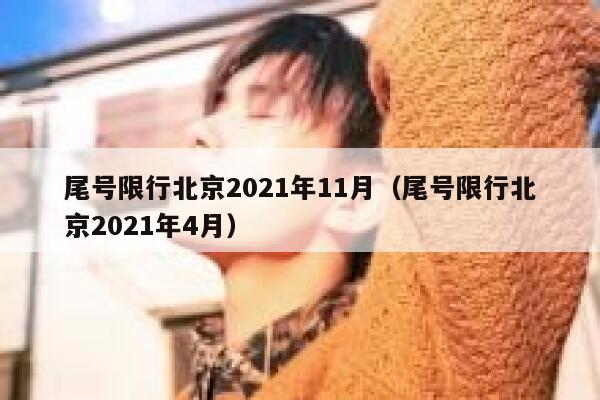 尾号限行北京2021年11月（尾号限行北京2021年4月） 第1张