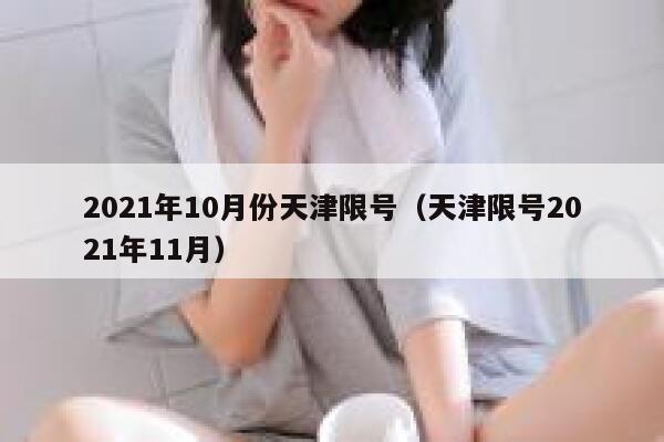 2021年10月份天津限号（天津限号2021年11月） 第1张