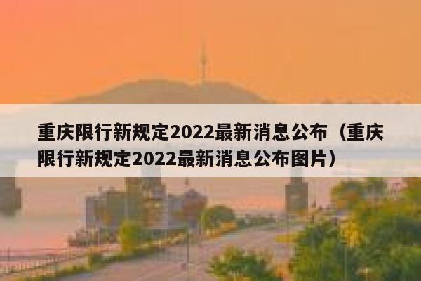 重庆限行新规定2022最新消息公布（重庆限行新规定2022最新消息公布图片） 第1张