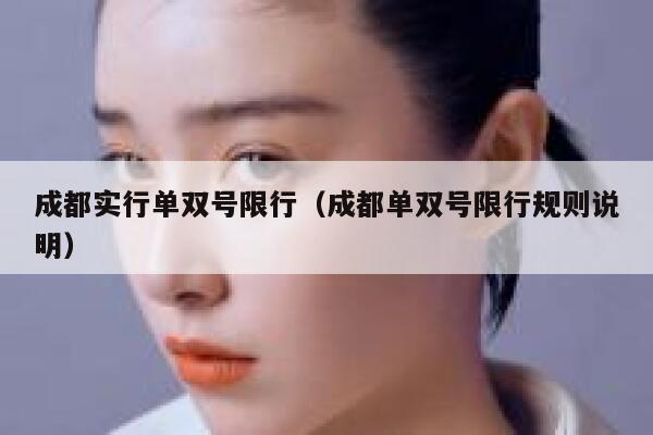 成都实行单双号限行（成都单双号限行规则说明） 第1张