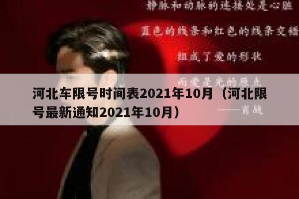 河北车限号时间表2021年10月（河北限号最新通知2021年10月） 第1张