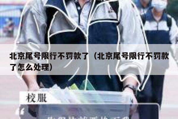 北京尾号限行不罚款了（北京尾号限行不罚款了怎么处理） 第1张