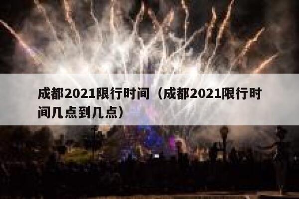 成都2021限行时间（成都2021限行时间几点到几点） 第1张
