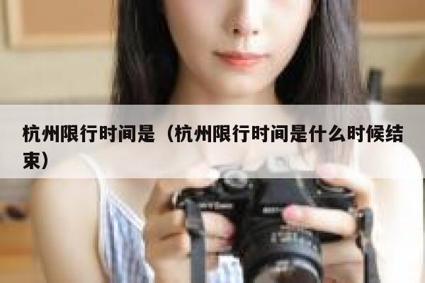 杭州限行时间是（杭州限行时间是什么时候结束） 第1张