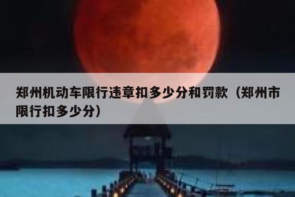 郑州机动车限行违章扣多少分和罚款（郑州市限行扣多少分） 第1张