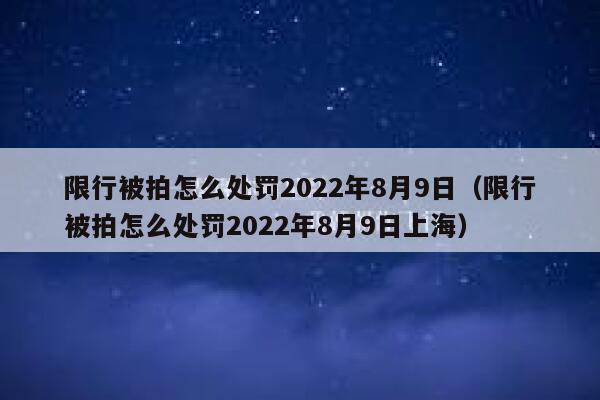 限行被拍怎么处罚2022年8月9日（限行被拍怎么处罚2022年8月9日上海） 第1张