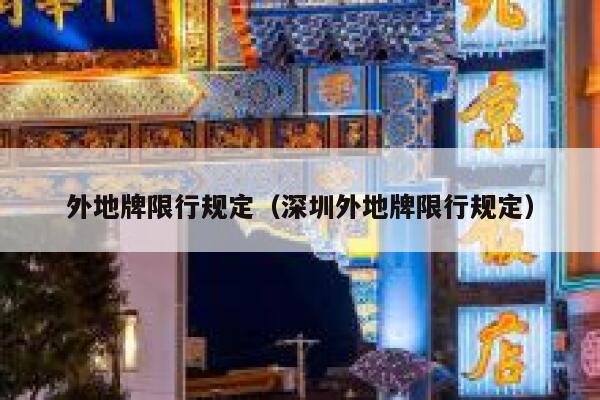 外地牌限行规定（深圳外地牌限行规定） 第1张