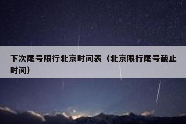 下次尾号限行北京时间表（北京限行尾号截止时间） 第1张