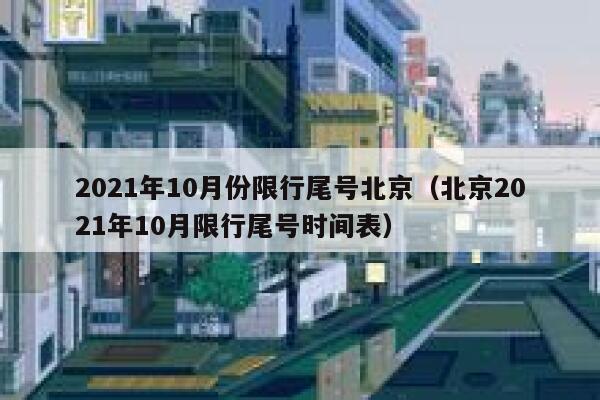 2021年10月份限行尾号北京（北京2021年10月限行尾号时间表） 第1张