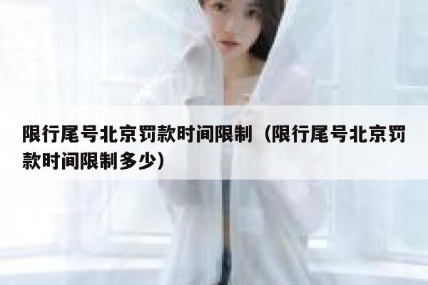 限行尾号北京罚款时间限制（限行尾号北京罚款时间限制多少） 第1张