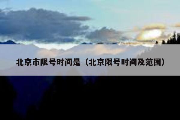 北京市限号时间是（北京限号时间及范围） 第1张