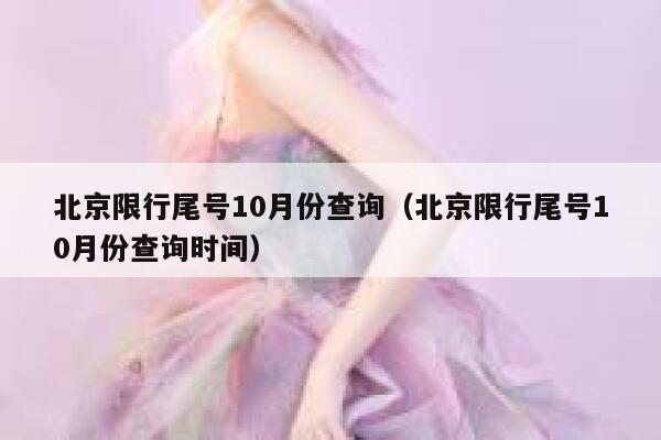 北京限行尾号10月份查询（北京限行尾号10月份查询时间） 第1张