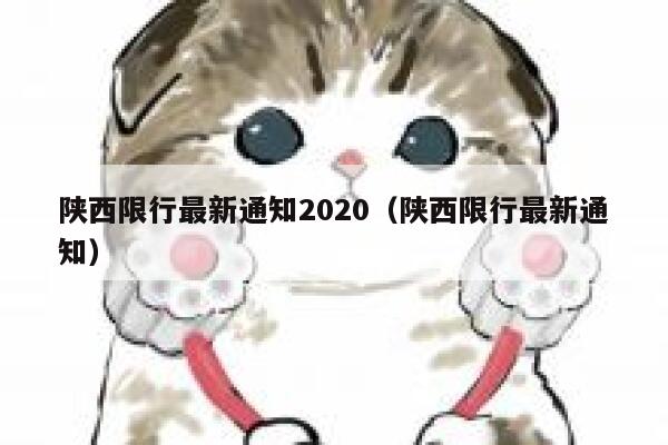 陕西限行最新通知2020（陕西限行最新通知） 第1张