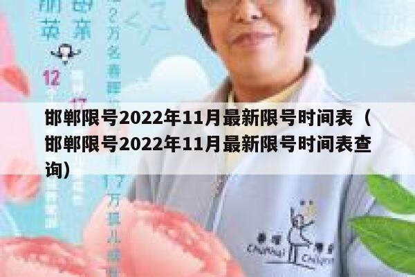 邯郸限号2022年11月最新限号时间表（邯郸限号2022年11月最新限号时间表查询） 第1张