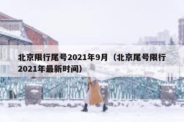 北京限行尾号2021年9月（北京尾号限行2021年最新时间） 第1张