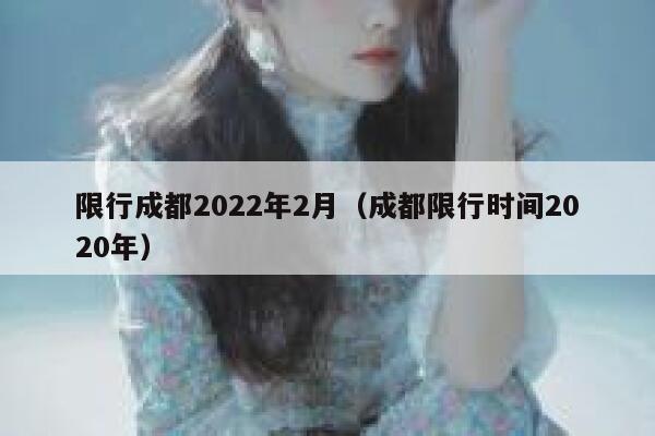 限行成都2022年2月（成都限行时间2020年） 第1张