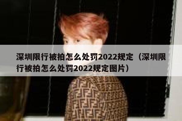 深圳限行被拍怎么处罚2022规定（深圳限行被拍怎么处罚2022规定图片） 第1张