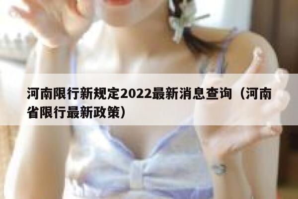 河南限行新规定2022最新消息查询（河南省限行最新政策） 第1张
