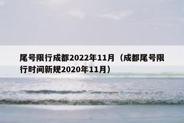 尾号限行成都2022年11月（成都尾号限行时间新规2020年11月） 第1张