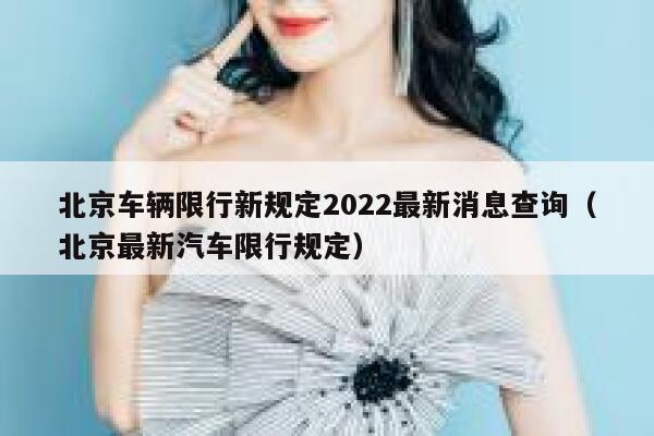 北京车辆限行新规定2022最新消息查询（北京最新汽车限行规定） 第1张