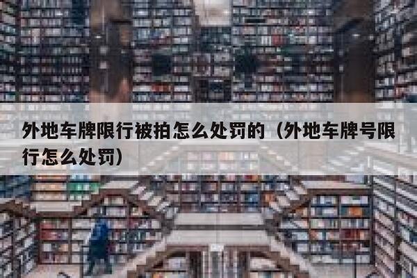 外地车牌限行被拍怎么处罚的（外地车牌号限行怎么处罚） 第1张