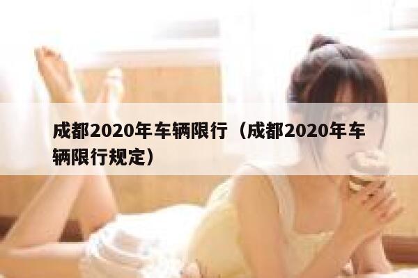成都2020年车辆限行（成都2020年车辆限行规定） 第1张