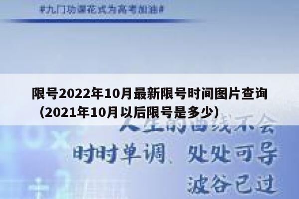 限号2022年10月最新限号时间图片查询（2021年10月以后限号是多少） 第1张