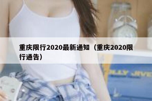 重庆限行2020最新通知（重庆2020限行通告） 第1张