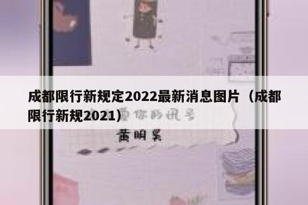 成都限行新规定2022最新消息图片（成都限行新规2021） 第1张